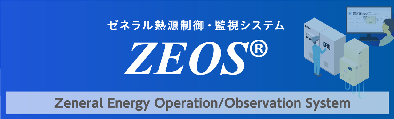 熱源制御・監視システムZEOS